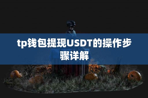 tp钱包提现USDT的操作步骤详解