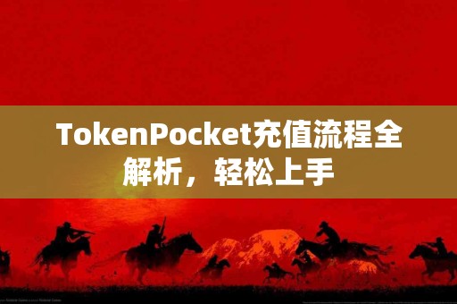 TokenPocket充值流程全解析，轻松上手