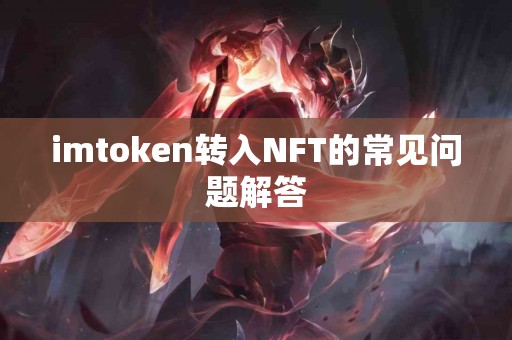 imtoken转入NFT的常见问题解答