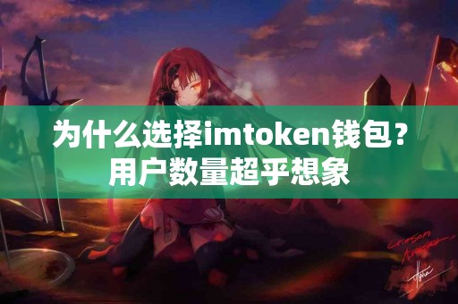 为什么选择imtoken钱包？用户数量超乎想象