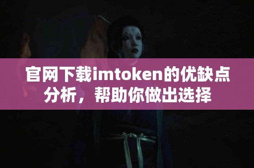 官网下载imtoken的优缺点分析，帮助你做出选择