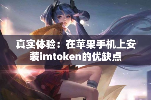 真实体验：在苹果手机上安装imtoken的优缺点