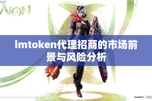 imtoken代理招商的市场前景与风险分析