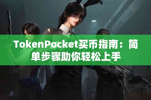 TokenPocket买币指南：简单步骤助你轻松上手