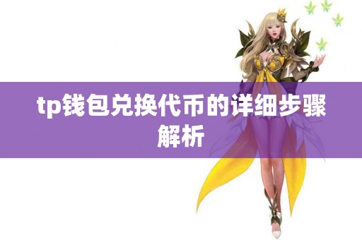 tp钱包兑换代币的详细步骤解析