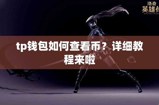 tp钱包如何查看币？详细教程来啦