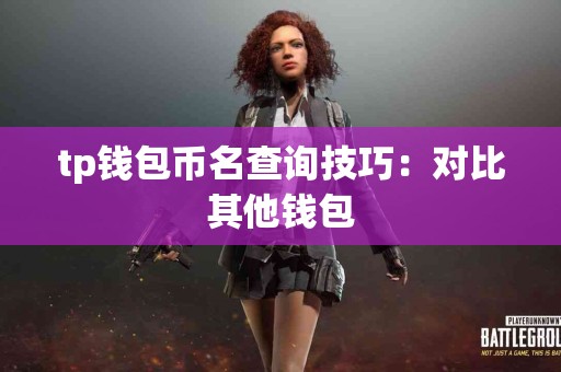 tp钱包币名查询技巧：对比其他钱包
