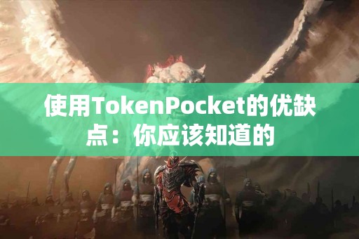 使用TokenPocket的优缺点：你应该知道的