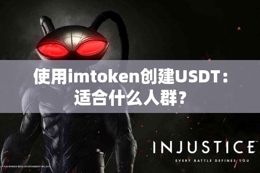 使用imtoken创建USDT：适合什么人群？