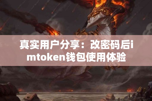 真实用户分享：改密码后imtoken钱包使用体验