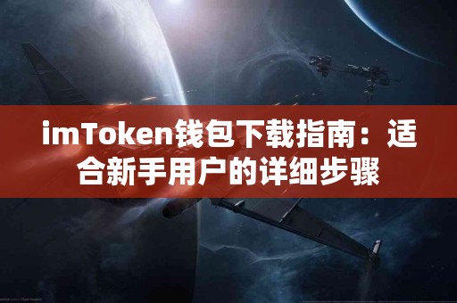 imToken钱包下载指南：适合新手用户的详细步骤