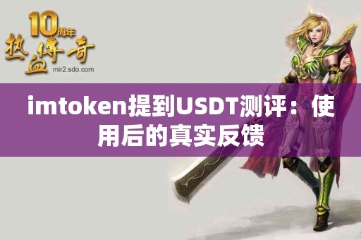 imtoken提到USDT测评：使用后的真实反馈