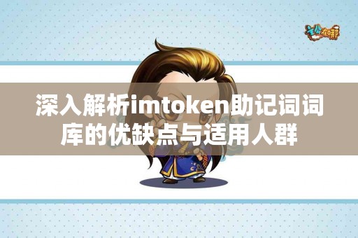 深入解析imtoken助记词词库的优缺点与适用人群