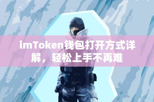 imToken钱包打开方式详解，轻松上手不再难
