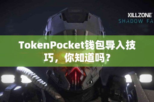 TokenPocket钱包导入技巧，你知道吗？