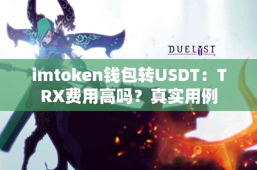 imtoken钱包转USDT：TRX费用高吗？真实用例
