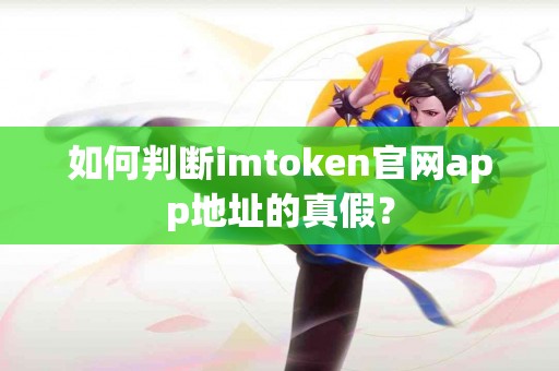如何判断imtoken官网app地址的真假？