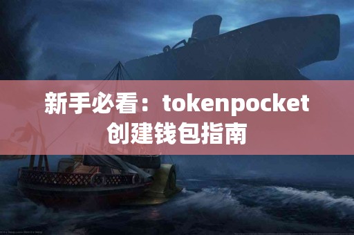 新手必看：tokenpocket创建钱包指南