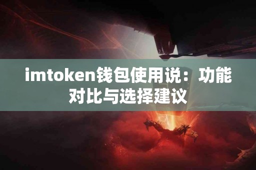 imtoken钱包使用说：功能对比与选择建议