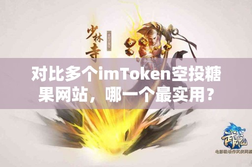 对比多个imToken空投糖果网站，哪一个最实用？
