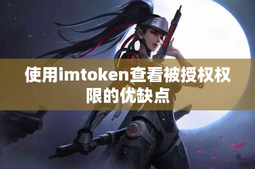 使用imtoken查看被授权权限的优缺点