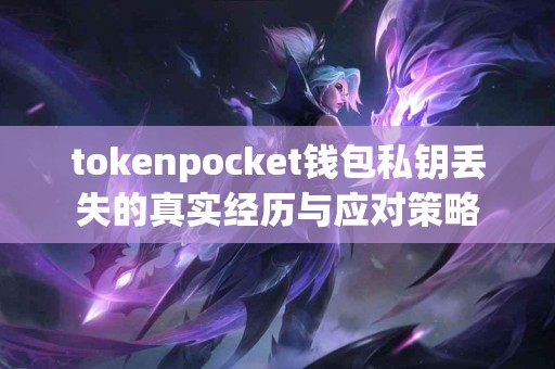 tokenpocket钱包私钥丢失的真实经历与应对策略