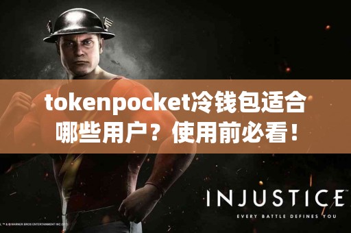 tokenpocket冷钱包适合哪些用户？使用前必看！