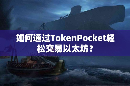如何通过TokenPocket轻松交易以太坊？
