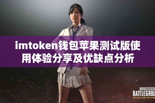 imtoken钱包苹果测试版使用体验分享及优缺点分析