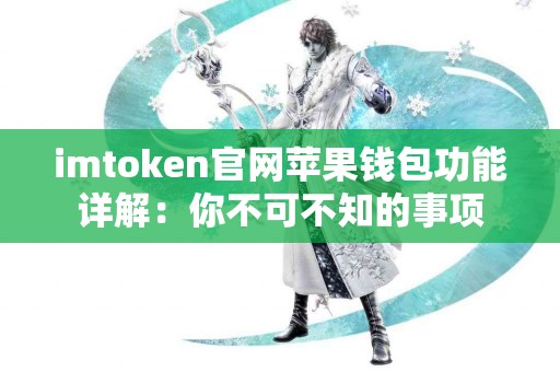 imtoken官网苹果钱包功能详解：你不可不知的事项