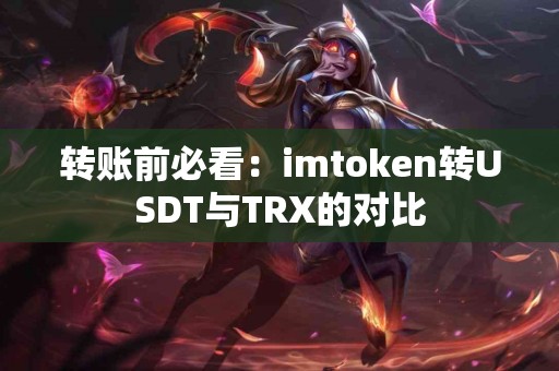 转账前必看：imtoken转USDT与TRX的对比