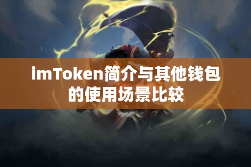 imToken简介与其他钱包的使用场景比较