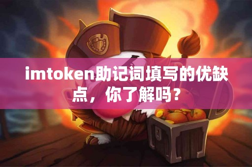 imtoken助记词填写的优缺点，你了解吗？