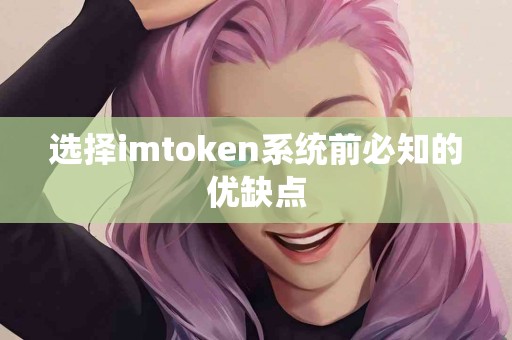选择imtoken系统前必知的优缺点