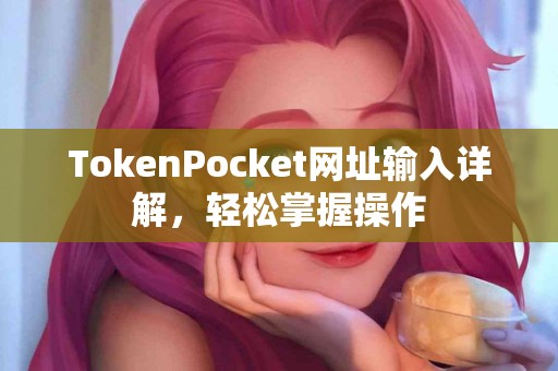 TokenPocket网址输入详解，轻松掌握操作