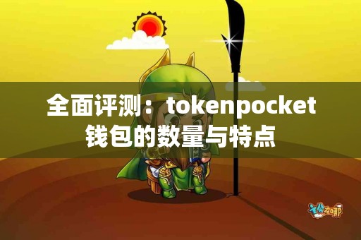 全面评测：tokenpocket钱包的数量与特点