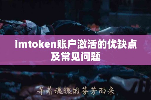 imtoken账户激活的优缺点及常见问题