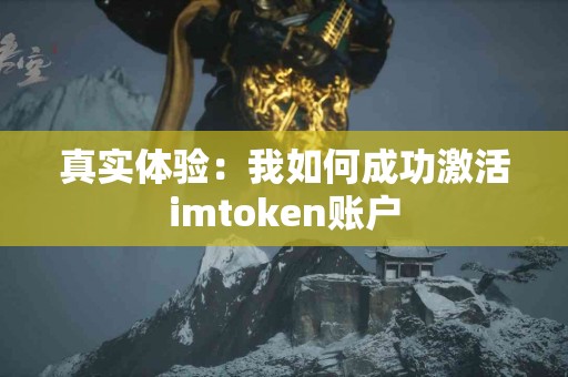 真实体验：我如何成功激活imtoken账户