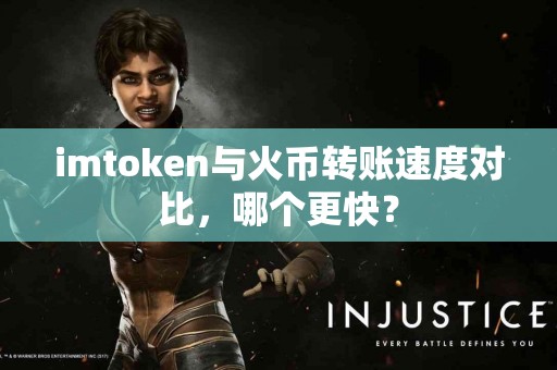 imtoken与火币转账速度对比，哪个更快？