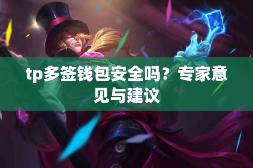 tp多签钱包安全吗？专家意见与建议