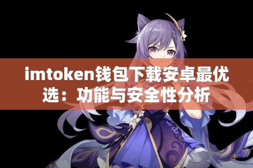 imtoken钱包下载安卓最优选：功能与安全性分析