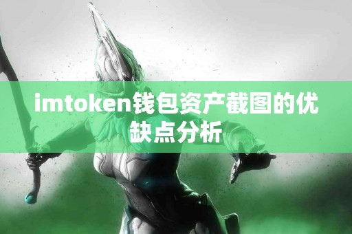imtoken钱包资产截图的优缺点分析