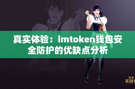 真实体验：imtoken钱包安全防护的优缺点分析
