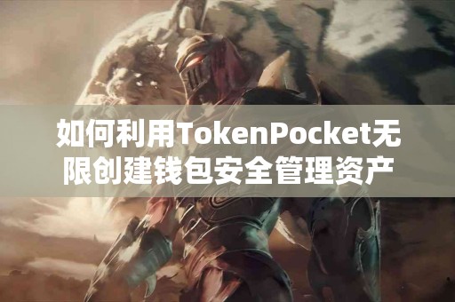 如何利用TokenPocket无限创建钱包安全管理资产