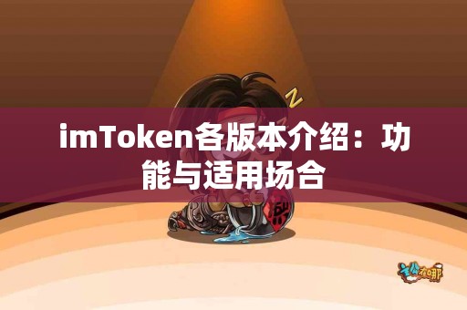 imToken各版本介绍：功能与适用场合