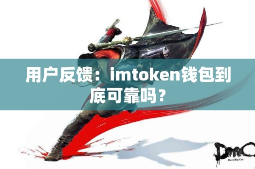 用户反馈：imtoken钱包到底可靠吗？