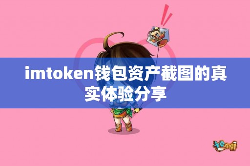 imtoken钱包资产截图的真实体验分享