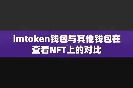 imtoken钱包与其他钱包在查看NFT上的对比