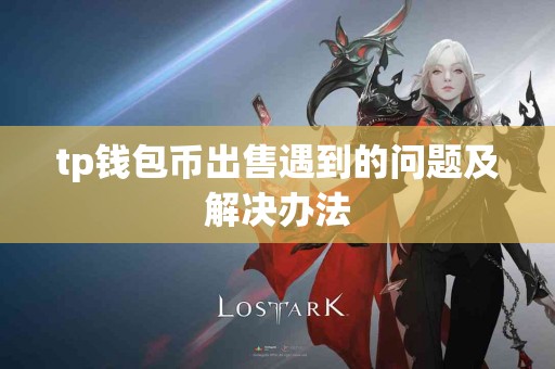 tp钱包币出售遇到的问题及解决办法