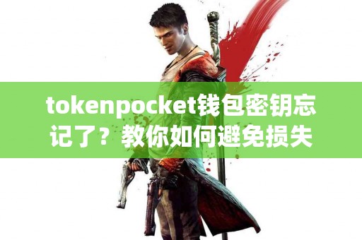 tokenpocket钱包密钥忘记了？教你如何避免损失
